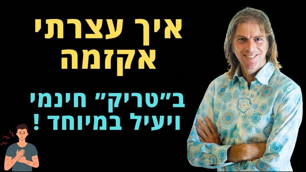 ד״ר אמוץ זיו-אב מדגים איך צום מים מרגיע התקף אקזמה