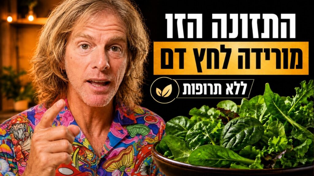 ד״ר אמוץ זיו-אב מסביר איך להוריד לחץ דם בלי תרופות