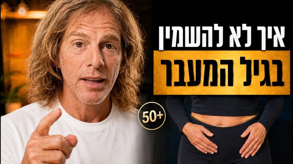 ד״ר אמוץ זיו-אב מסביר איך למנוע השמנה בגיל המעבר