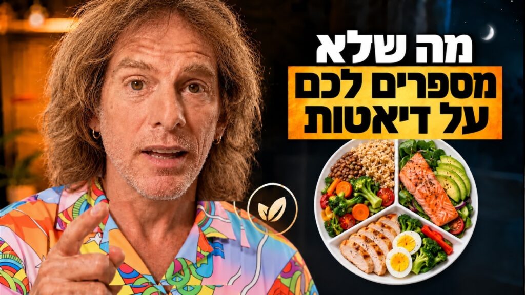 ד״ר אמוץ זיו-אב מסביר איזו דיאטה טובה ללב