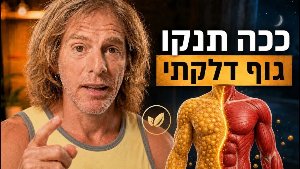 ד״ר אמוץ זיו-אב מסביר איך להוריד דלקת כרונית