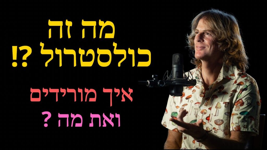 ד״ר אמוץ זיו-אב מסביר מה זה כולסטרול ואיך משפרים את שומני הדם