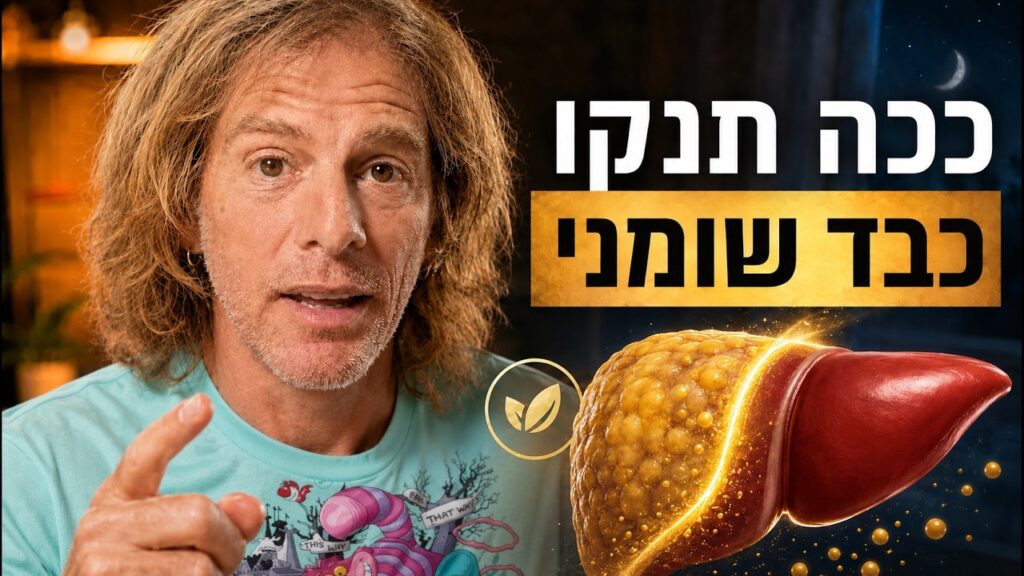 ד״ר אמוץ זיו-אב מסביר איך נוצר כבד שומני
