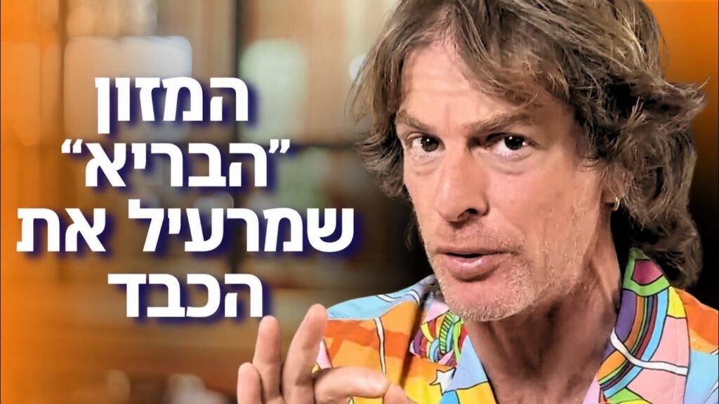 ד״ר אמוץ זיו-אב מסביר מה שמנים צמחיים עושים לכבד