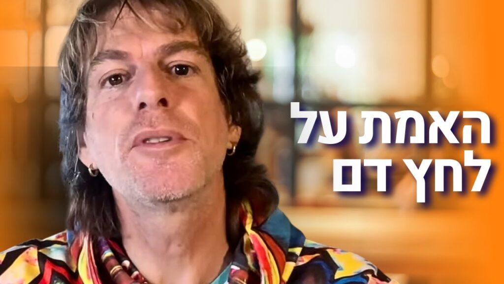 ד״ר אמוץ זיו-אב מסביר איך אינסולין משפיע על לחץ הדם