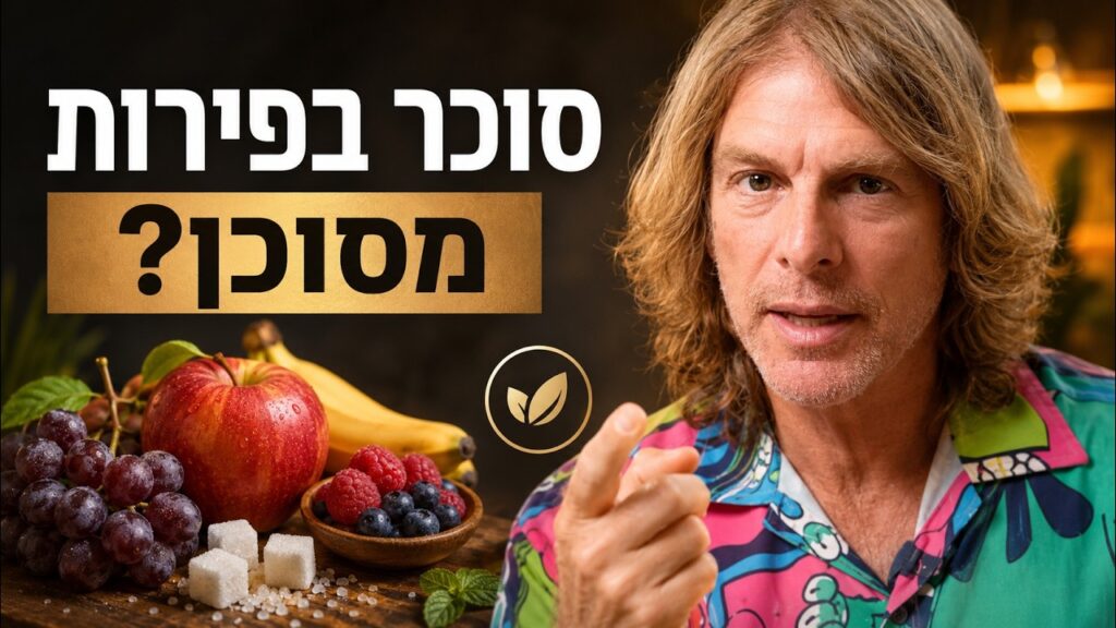 ד״ר אמוץ זיו-אב מסביר את ההבדל בין פרי לסוכר