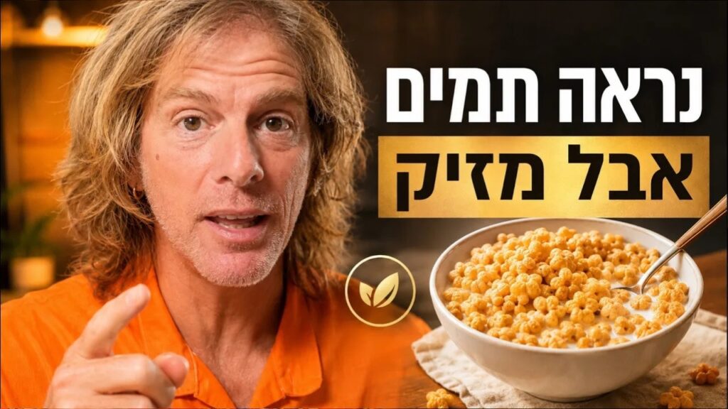 ד״ר אמוץ זיו-אב מסביר מה אוכל תעשייתי מעובד עושה לגוף