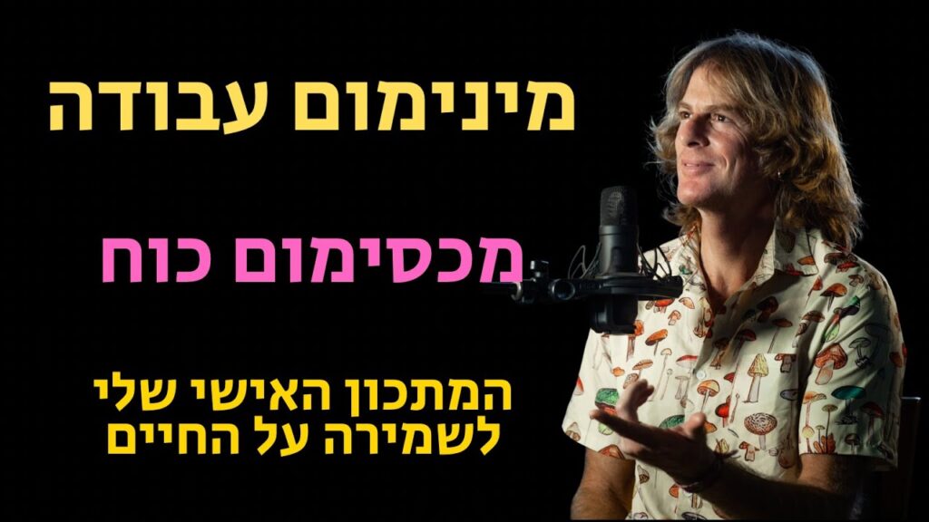 ד״ר אמוץ זיו-אב מדגים אימון כוח ביתי עם משקולות