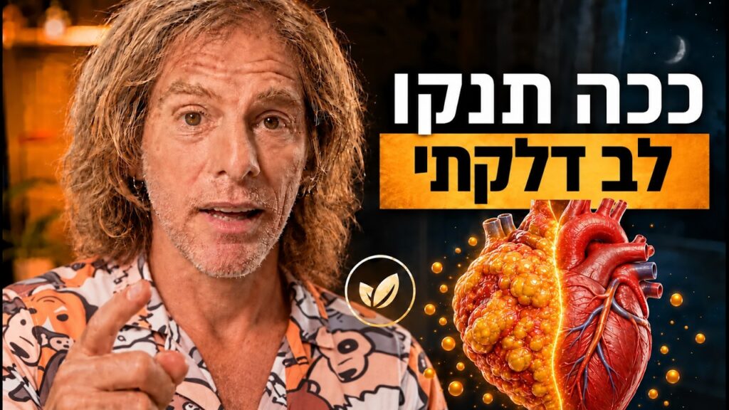 ד״ר אמוץ זיו-אב מסביר איך להוריד דלקת בכלי הדם של הלב