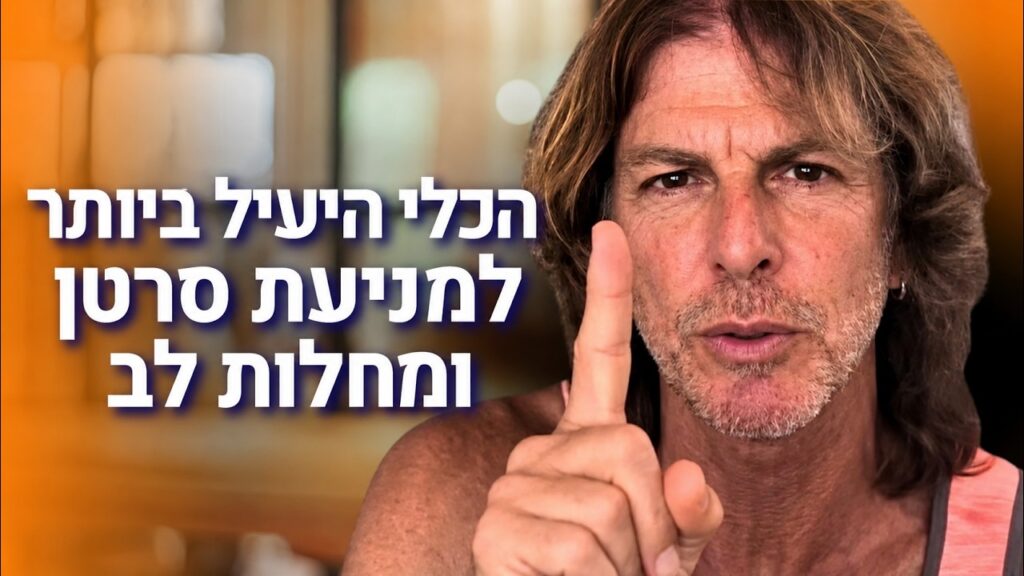ד״ר אמוץ זיו-אב מסביר איך פעילות אירובית מגינה מסרטן ומחלות לב