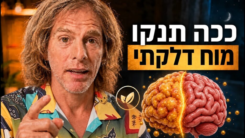 ד״ר אמוץ זיו-אב מסביר איך להוריד דלקת במוח