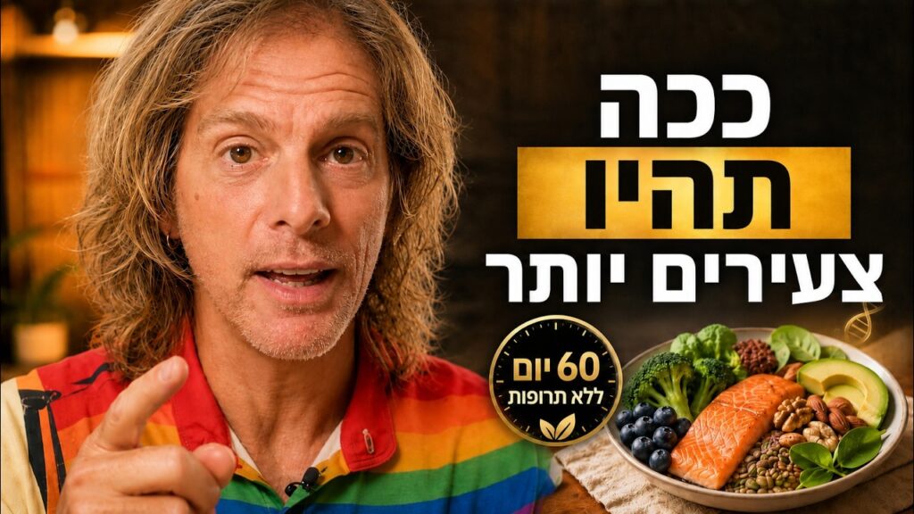 ד״ר אמוץ זיו-אב מסביר איך חיידקי המעיים משפיעים על הגיל הביולוגי