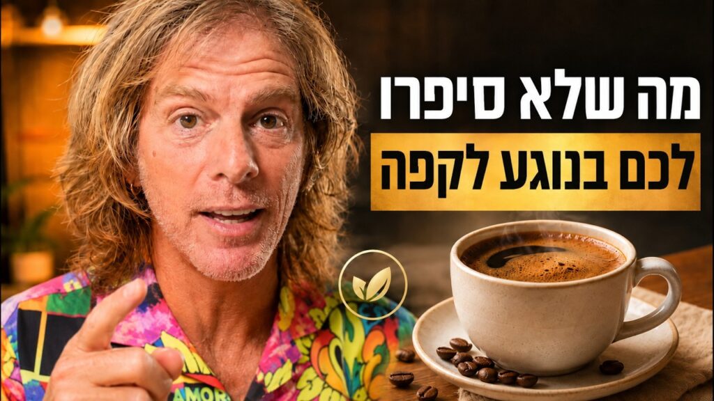 ד״ר אמוץ זיו-אב מסביר מה קפה עושה למוח ולגוף