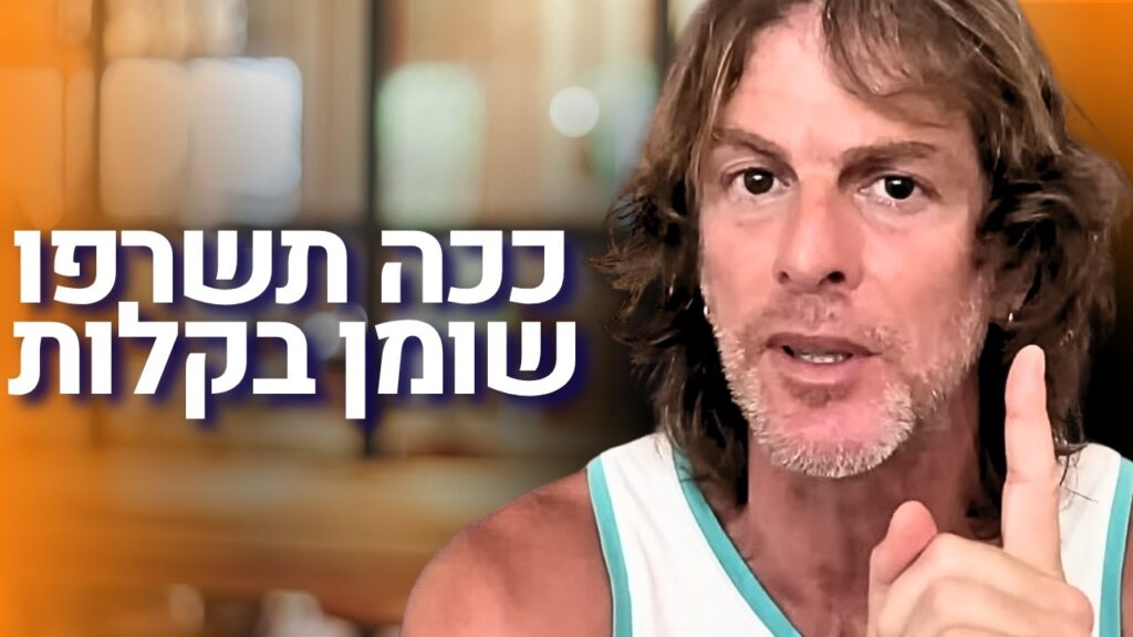 ד״ר אמוץ זיו-אב מסביר את הקשר בין שינה לירידה במשקל