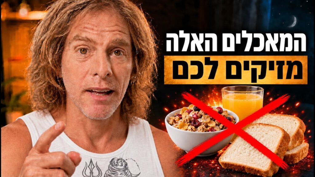 ד״ר אמוץ זיו-אב מסביר אילו מאכלים מהסופר מזיקים